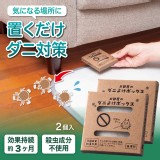 日本製 COMO LIFE房間專用✨簡單防蟎防螨盒2入