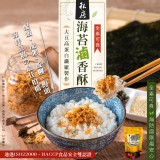 私房海苔滷香酥(全素)250g/包