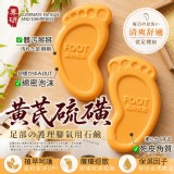 足の先生® 日本硫磺黃芪足部護理腳氣皂 100g /顆