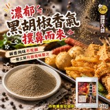 調味大師 炸物攤黑胡椒鹽150g