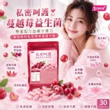 私密呵護蔓越莓益生菌30入