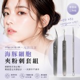 AURÉLIE 海豚细胞夾粉刺套組