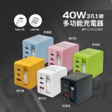 典雅藍 / 40W三孔一線多功能充電器PD + QC快速充電款