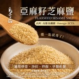 覓奇臨® 亞麻籽芝麻鹽 100g