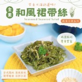 和風裙帶絲-全素200g