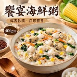 饗宴海鮮粥 400g/包