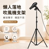 懶人落地吹風機支架