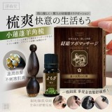 淨森堂 小蓮蓬羊角梳※隨盒附10ml(±5%)艾草精油