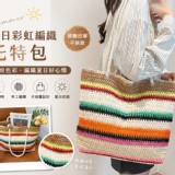 夏日彩虹編織托特包