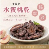 甘露堂｜水蜜桃乾150g