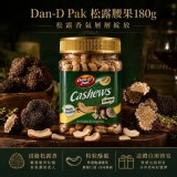A松露腰果 / Dan-D Pak 松露腰果/綜合果仁 系列