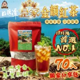 皇家金韻紅茶(70入)