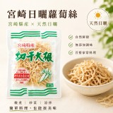 宮崎日曬蘿蔔絲30g