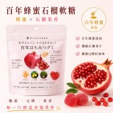 安心之物百年蜂蜜石榴軟糖49g
