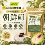 朝鮮薊30日保養膠囊30粒