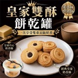 皇家雙酥餅乾罐130g±5%