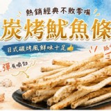 炭烤魷魚條150g