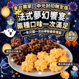普渡限定-曲奇餅綜合版 (搭贈770ml小熊造型密封盒)
