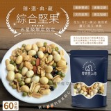 【臻選典藏】五星級飯店指定綜合堅果60g