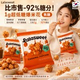 焦糖 / 韓國Lalasweet 超低糖爆米花-焦糖 30g(單包)