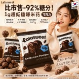 巧克力 / 韓國Lalasweet 超低糖爆米花-焦糖 30g(單包)