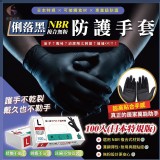 俐落黑 NBR複合無粉防護手套100入/盒（日本特規版）