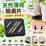 日本製 天然薄荷驅蟲香氛片 約90天