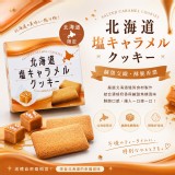 日本人氣零食北海道鹽焦糖奶香餅乾 8枚入