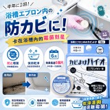 BIO浴缸防霉除菌盒
