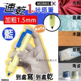 黑 / 韓國MORRIS加粗1.5mm速乾1秒咔嗒筆