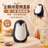 🐧企鵝按壓開蓋器