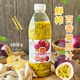 鮮榨百香果原汁 950ml/瓶