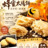 A.蜂蜜太陽餅5入🐝
