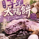 B.芋頭太陽餅5入🍠