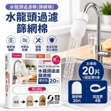 水龍頭過濾篩網棉（20枚/盒）