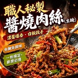 一包 / 秘製醬燒肉絲 250g/包