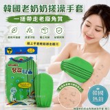 (2包/組) 韓國老奶奶去角質搓澡手套-單只單包