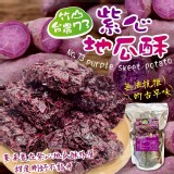 竹山台農73紫心地瓜酥150g