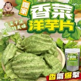 獨家香菜洋芋片80g