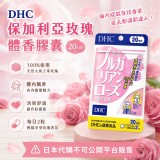 日本境內DHC保加利亞玫瑰 體香膠囊20日