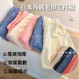 日本外貿毛巾三件組