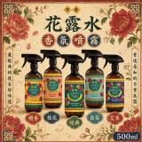 檀香 / 經典香氛秀香花露水500ml