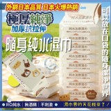 (5袋/組) /外銷日本品質 隨身純水濕巾(8包/袋)