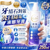 日本製- ほしすみ 告別黃牙-液態去牙結石牙膏250ML