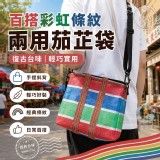 百搭彩虹條紋兩用茄芷袋