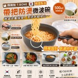 韓國 T-BONE 帶把防燙微波保鮮碗500mll(單組)