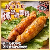 夜市美食💥爆漿雞腿捲：400g/包(5入)