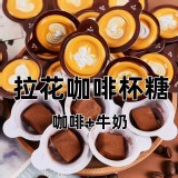 3D拉絲咖啡杯奶糖200g