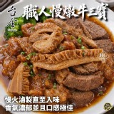 ✨台全職人慢燉牛三寶280g✨ 原料產地：巴拉圭 產地：台灣