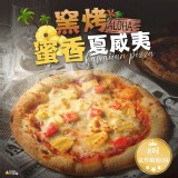 🍍窯烤蜜香夏威夷（7吋／280g±20%）